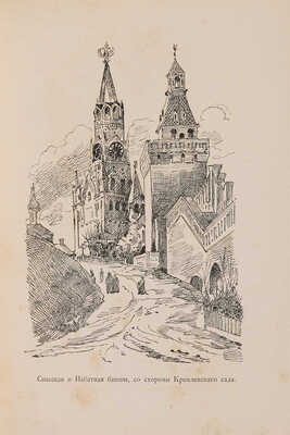 Фабрициус М.П. Кремль в Москве, очерки и картины прошлого и настоящего. М.: Издание Т.И. Гаген, 1883.